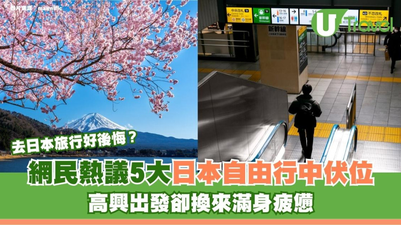去日本旅行好後悔？網民熱議5大自由行中伏位！高興出發卻換來滿身疲憊