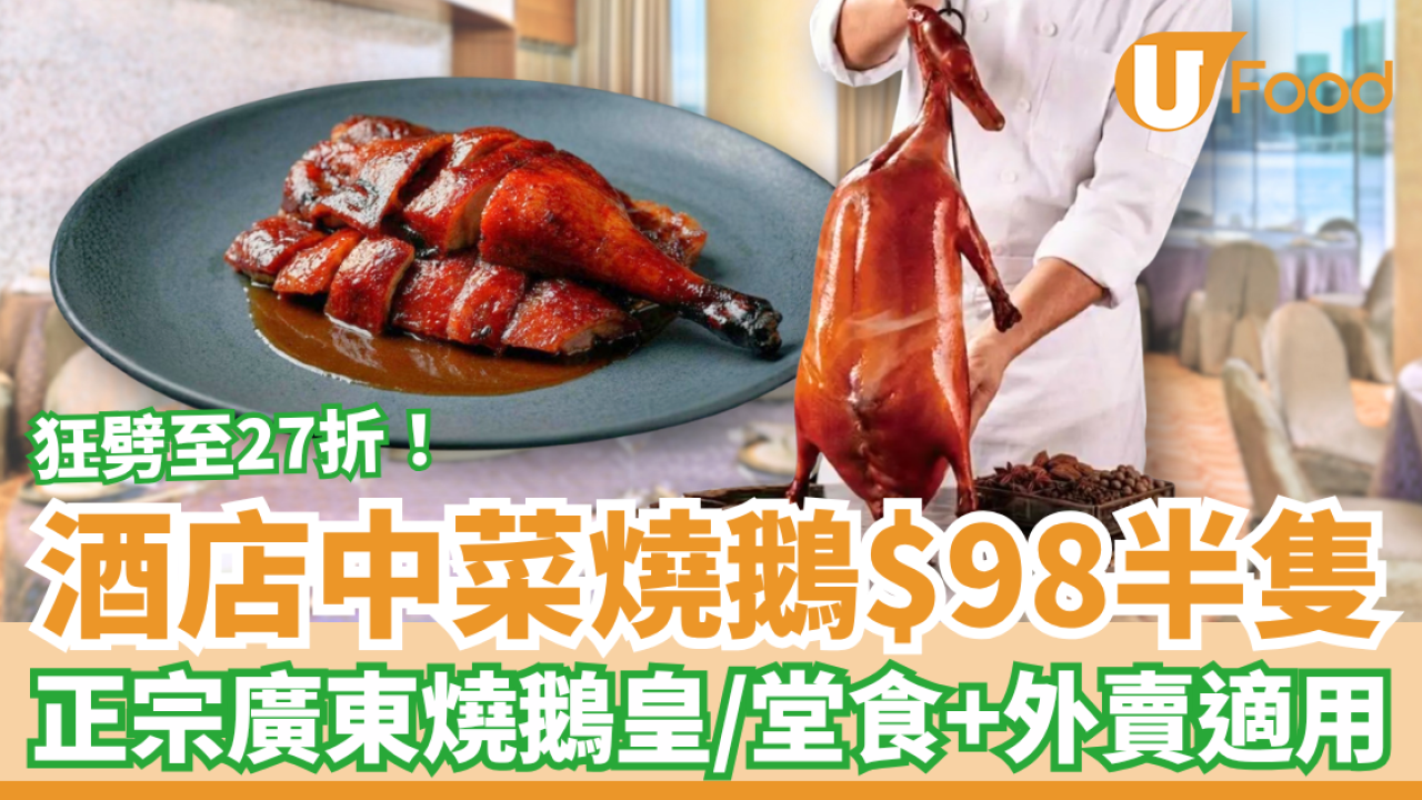 燒味優惠｜酒店中菜燒鵝優惠快閃27折！$98起歎正宗廣東燒鵝皇／堂食＋外賣加餸 (教1招搶購)