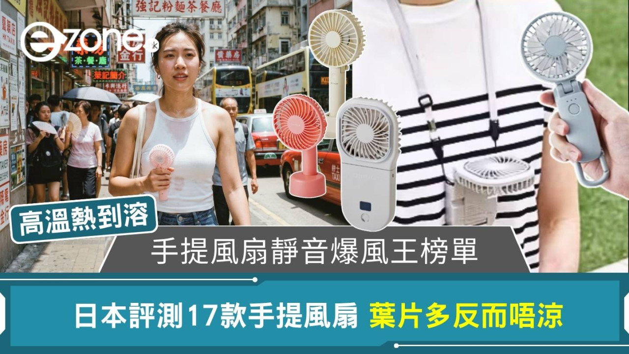 【手提風扇推薦】2026日本權威實測手提風扇17款爆風靜音王榜單 葉片多反唔涼高溫熱到溶