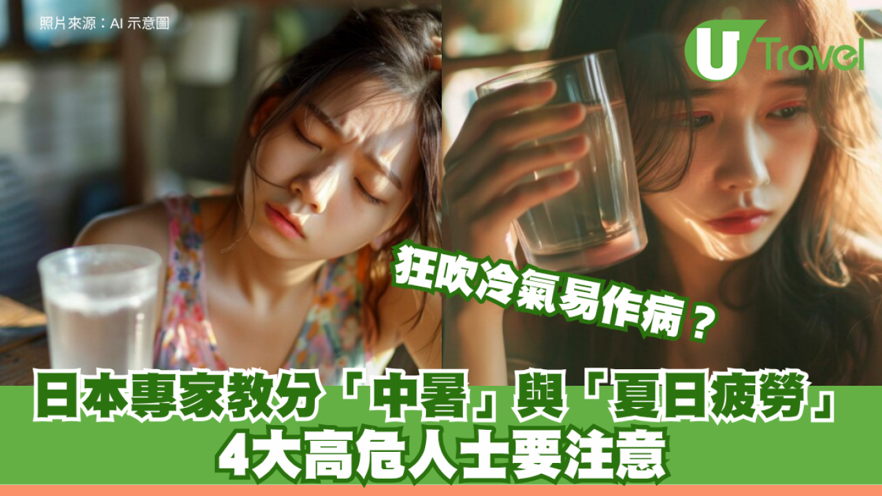 狂吹冷氣易作病？日本專家教分「中暑」與「夏日疲勞」 4大高危人士要注意！