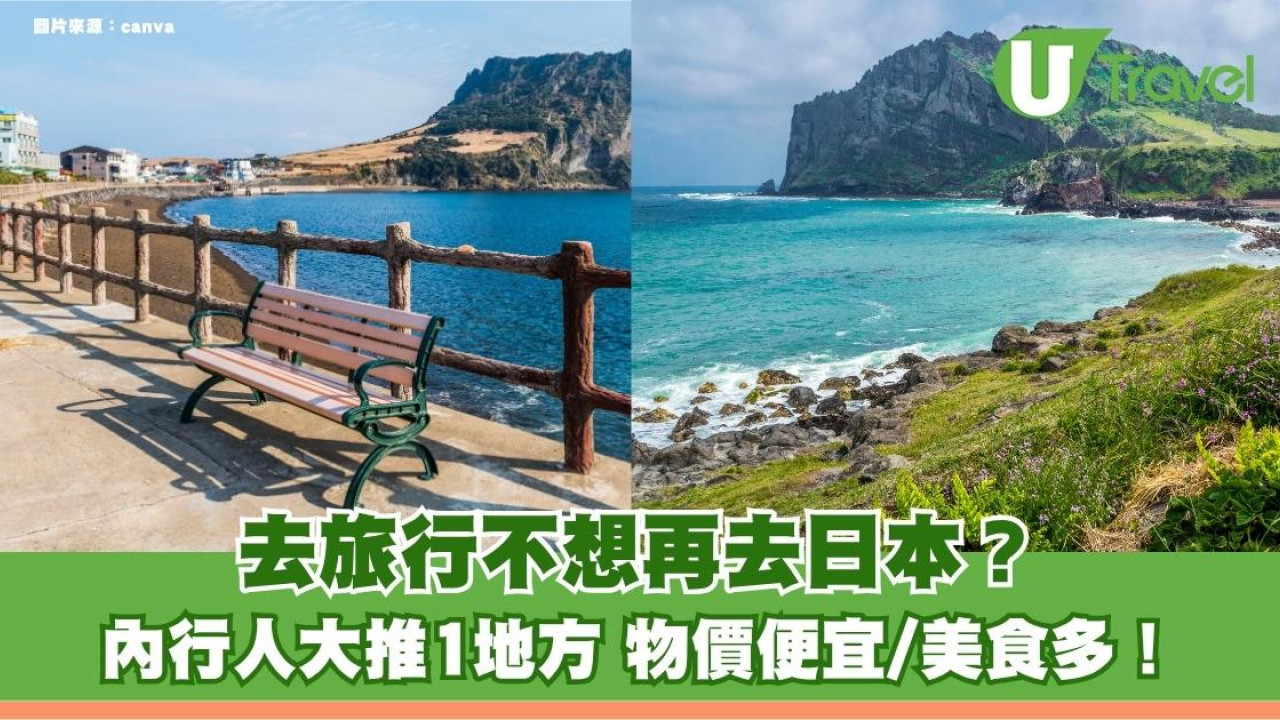 去旅行不想再去日本？內行人大推1地方 物價便宜/美食多！