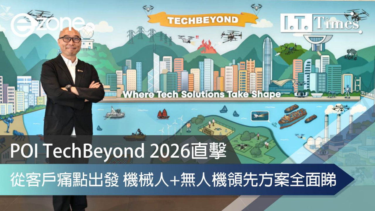 POI TechBeyond 2026直擊！從客戶痛點出發 機械人+無人機領先方案全面睇