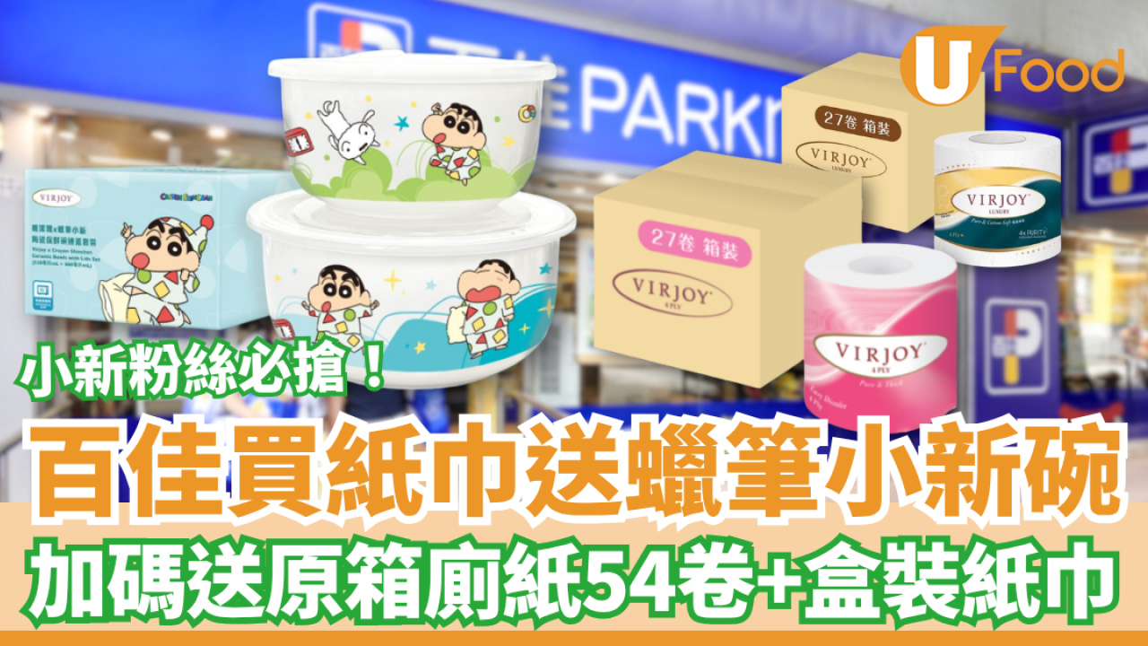 百佳優惠｜買紙巾送蠟筆小新陶瓷碗！加碼狂送原箱廁紙54卷＋盒裝紙巾／教1招賺$274禮品