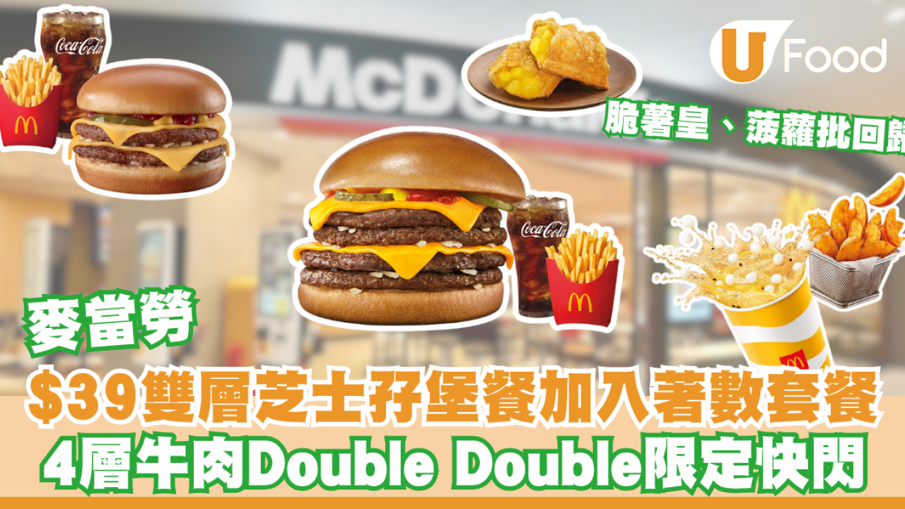 麥當勞$39雙層芝士孖堡餐加入著數套餐！4層牛肉Double Double限定快閃／脆薯皇、菠蘿批回歸