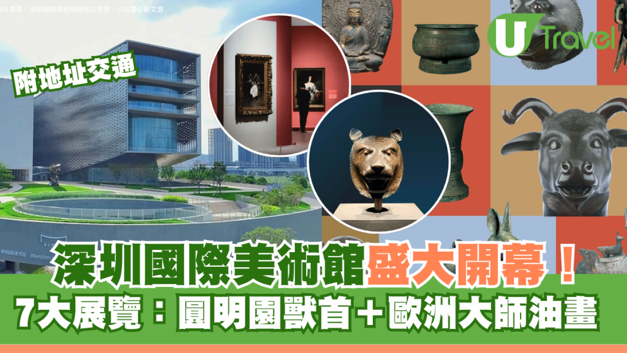 深圳國際美術館盛大開幕！7大展覽：圓明園獸首＋歐洲大師油畫 附地址交通