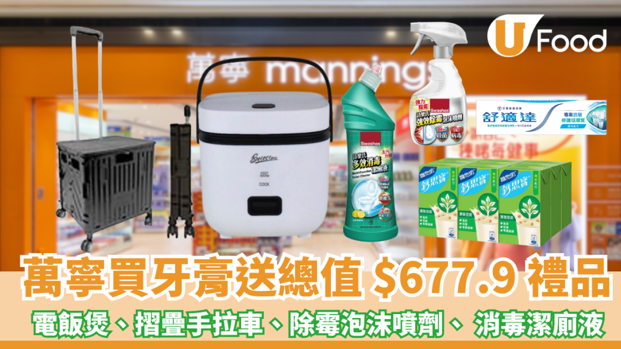 萬寧優惠｜買舒適達牙膏優惠送總值 $677.9 禮品 電飯煲、摺疊手拉車、除霉泡沫噴劑、 消毒潔廁液