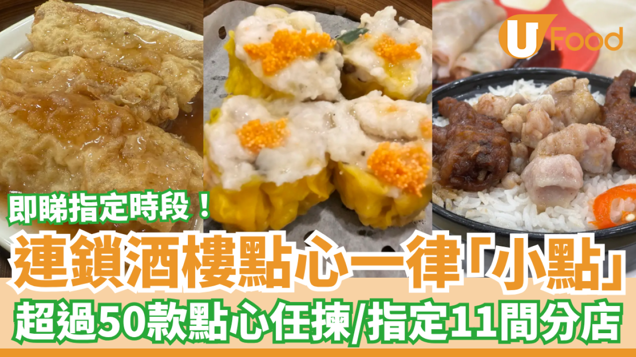 飲茶優惠｜連鎖酒樓全場點心一律小點！超過50款點心任揀／$18.8起歎蝦餃＋燒賣＋叉燒腸 (指定11間分店一覽)