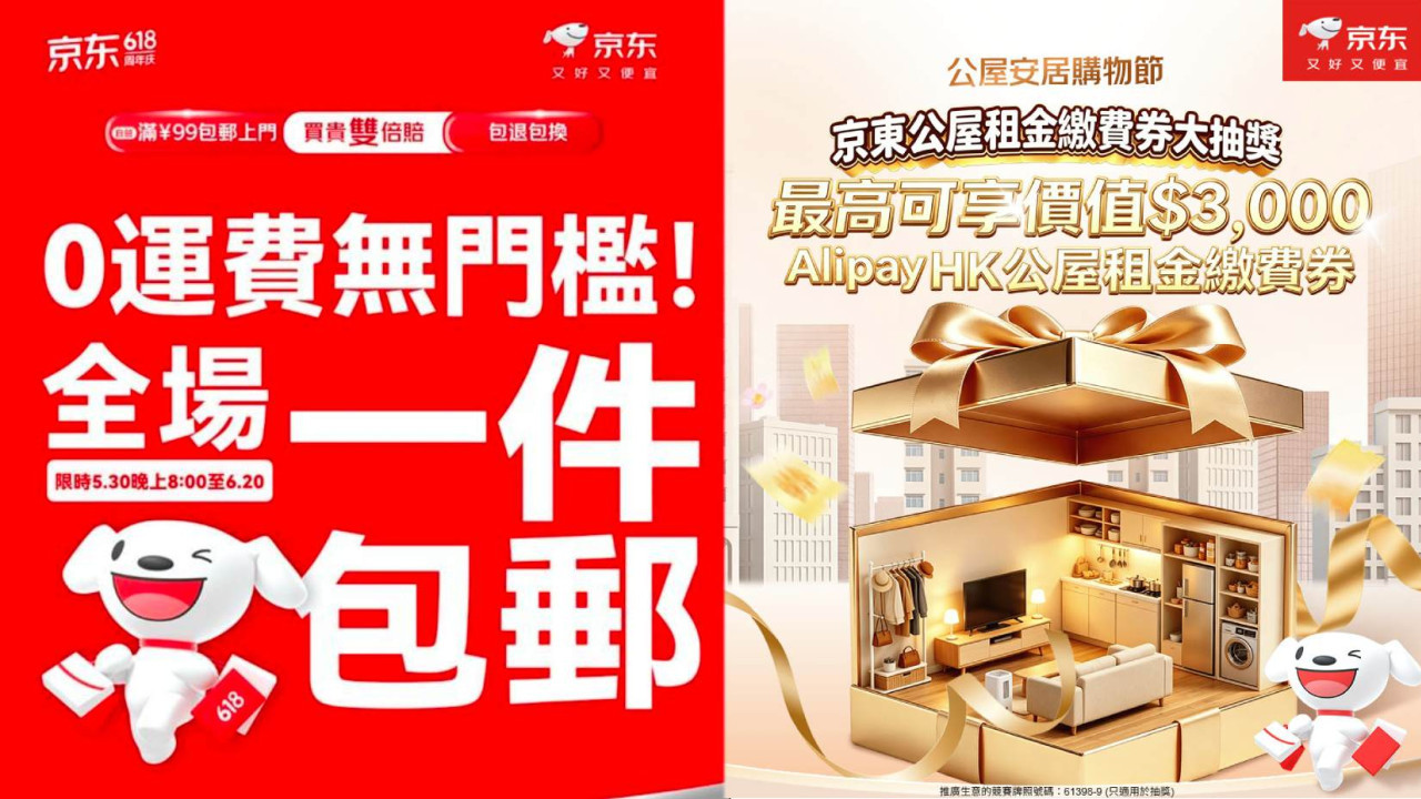 京東港澳 618 放大招！全場一件包郵＋公屋居民最高送 3000 港元租金券