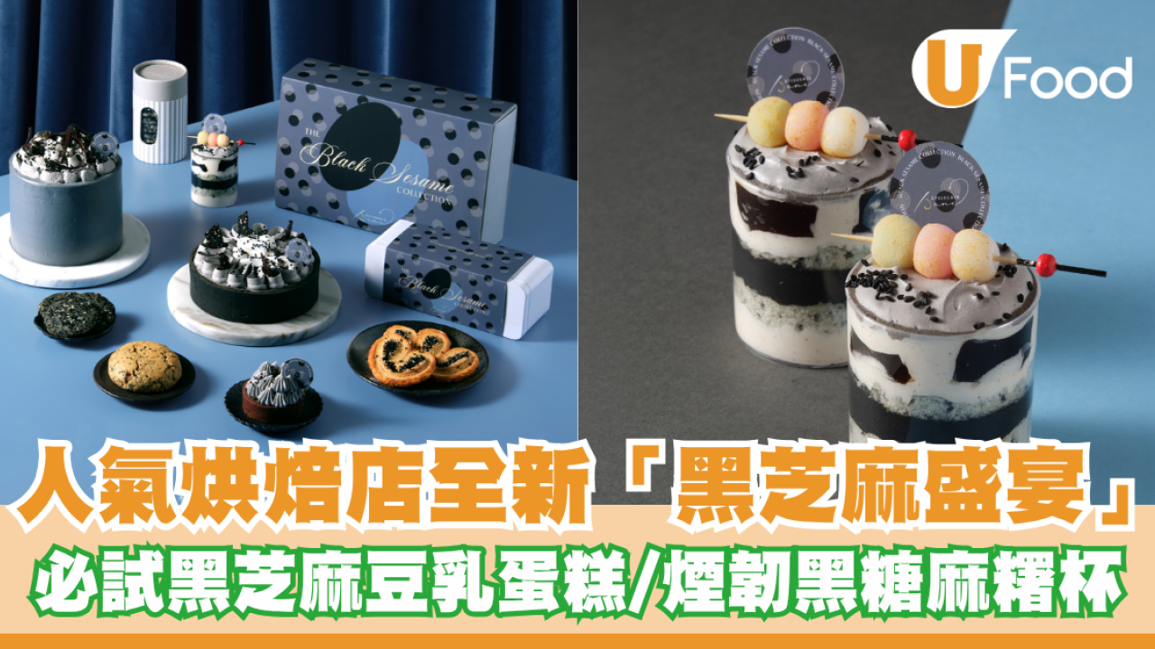 人氣烘焙店全新「黑芝麻盛宴」！必試黑芝麻豆乳蛋糕／煙韌黑糖麻糬杯／新年回歸蝴蝶酥