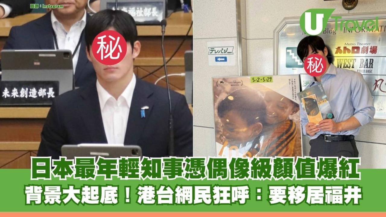 日本最年輕知事憑偶像級顏值爆紅 背景大起底！港台網民狂呼：要移居福井