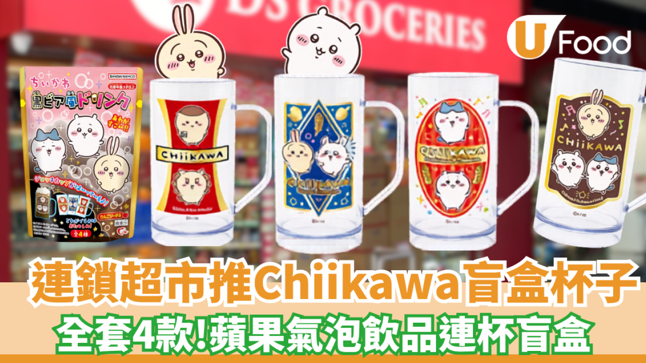 大生生活超市推Chiikawa盲盒 全套4款! 蘋果氣泡飲品連杯盲盒