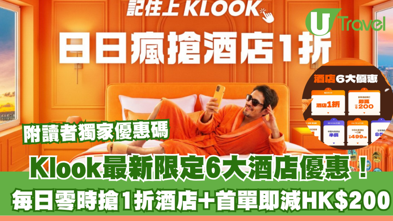 Klook最新限定6大酒店優惠！每日零時搶1折酒店+首單即減HK$200 附讀者獨家優惠碼