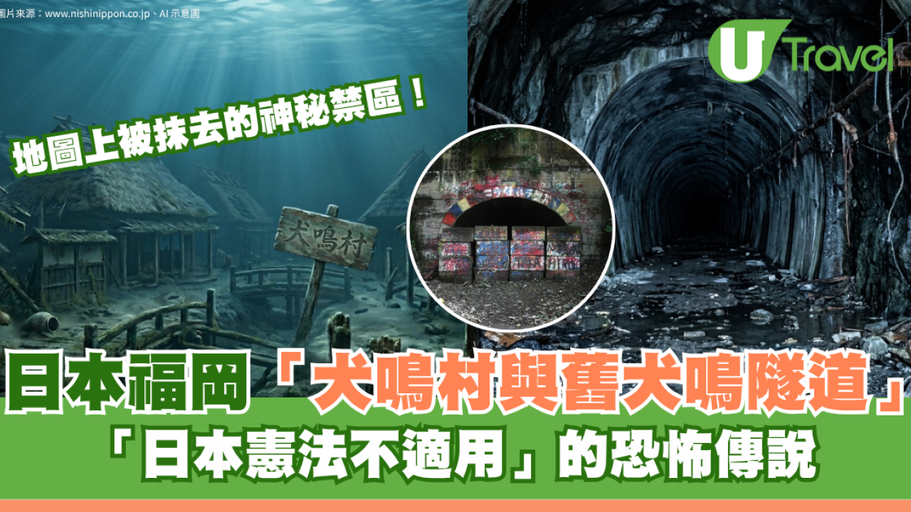 日本都市傳說｜福岡最恐怖禁地「舊犬鳴隧道」揭秘日本憲法不適用、地圖上消失的犬鳴村