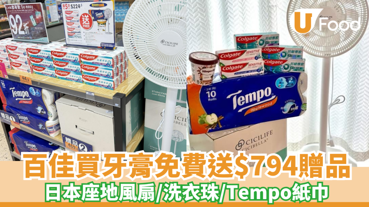 百佳買高露潔牙膏免費送Cicibella日本座地風扇 送高達$794贈品! 洗衣珠/Tempo三層印花10卷x6件