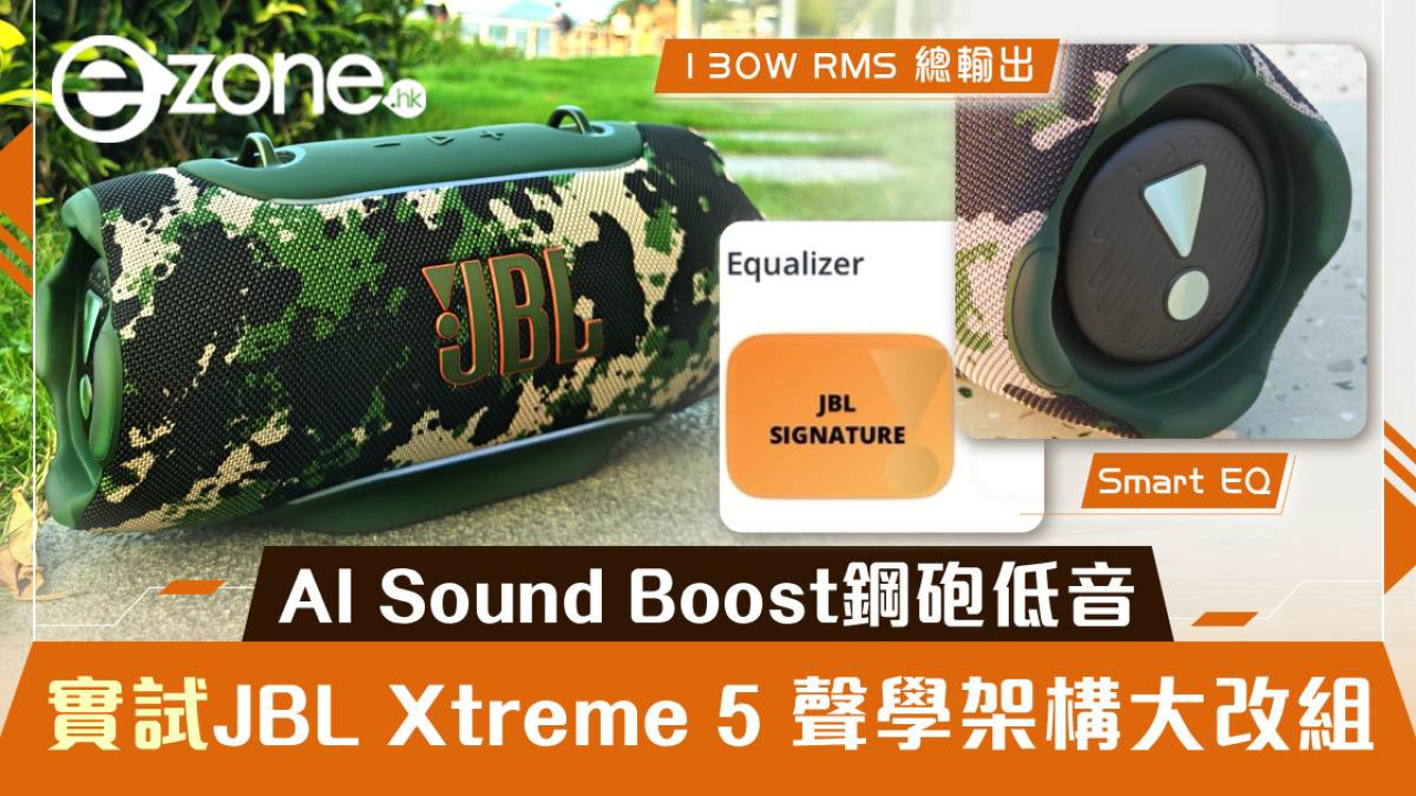 JBL Xtreme 5 開箱實測|聲學架構大改組 AI Sound Boost 推 130W 鋼砲低音 大電池幫手機充電都得