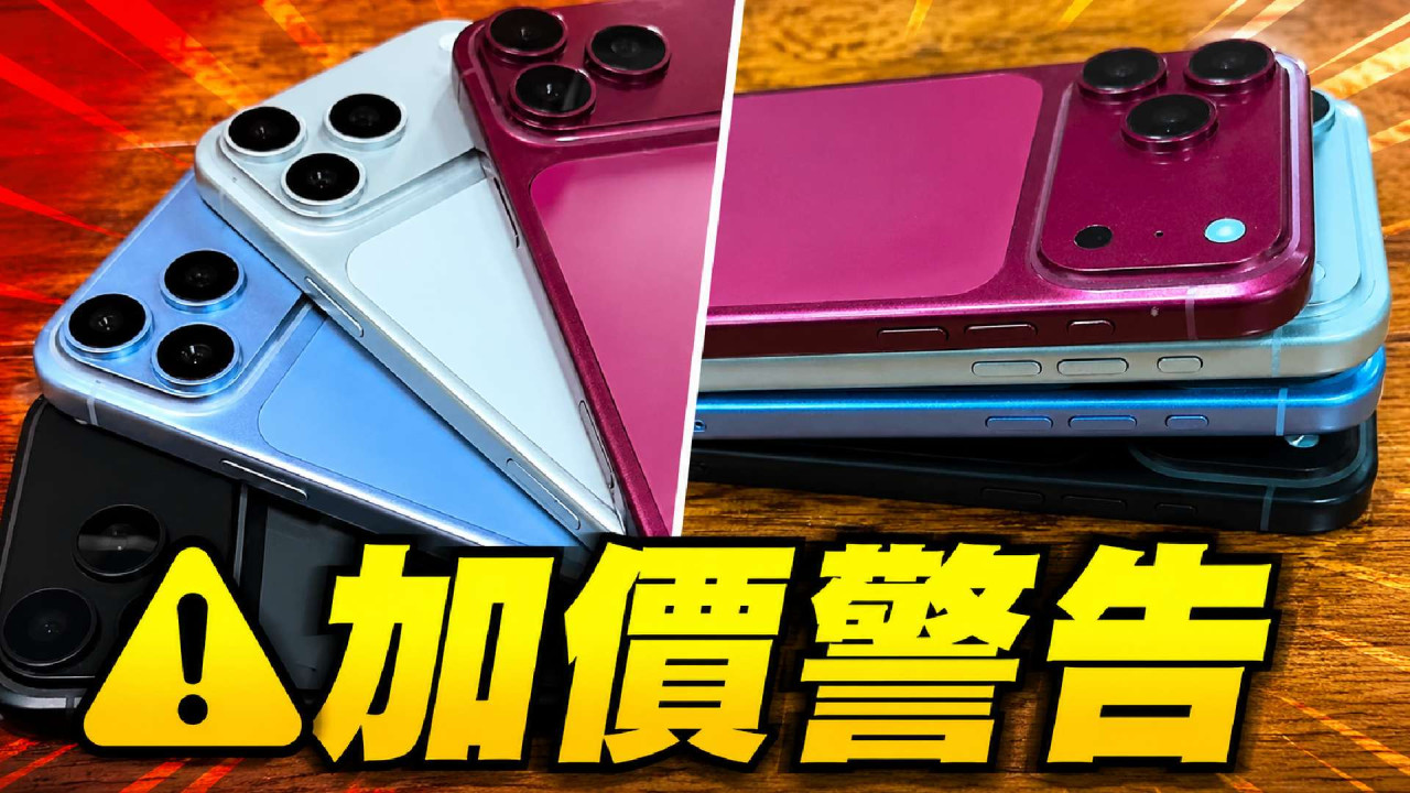 iPhone 18 Pro 真機外觀流出！Apple 豪砸天價升級相機　恐成史上最貴 iPhone 最終都係用家埋單？