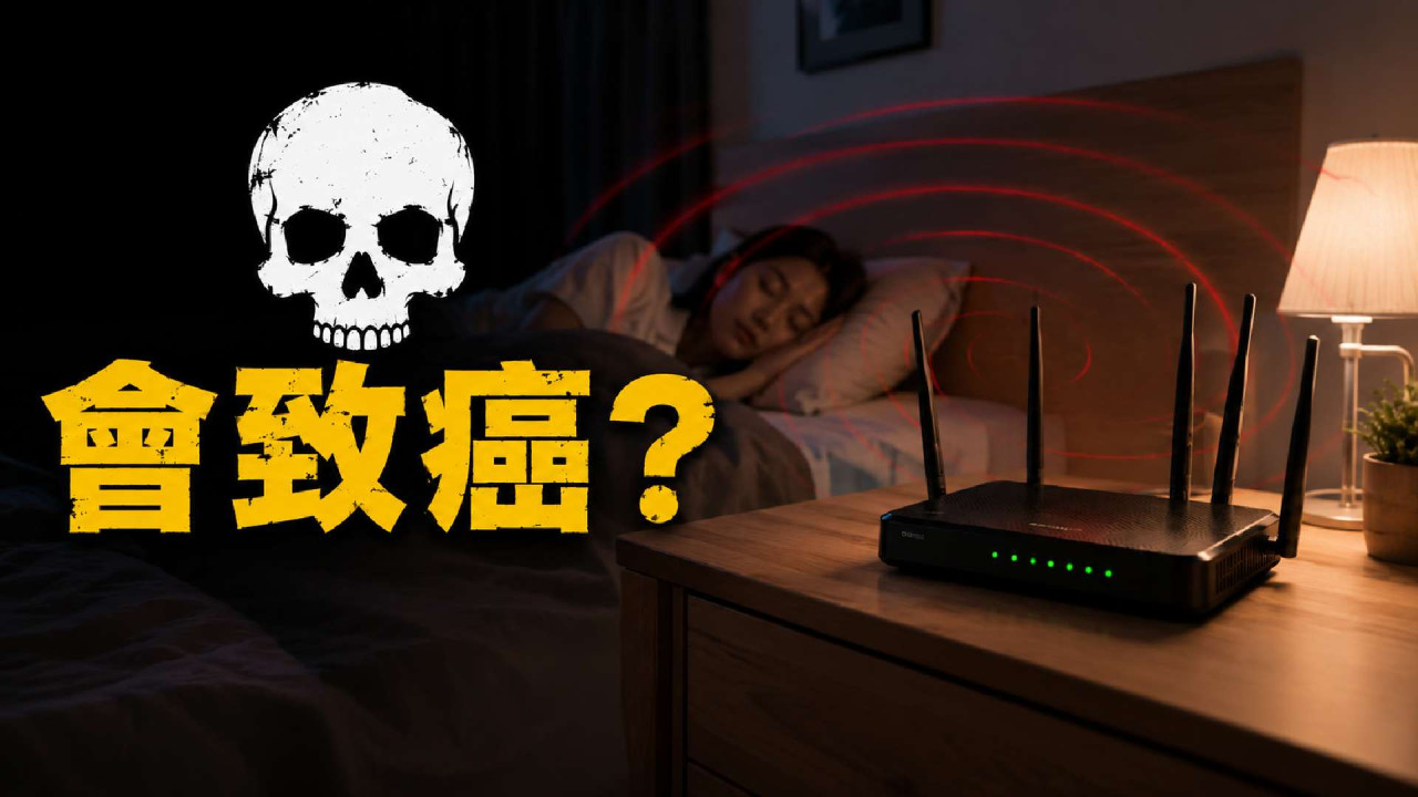 Wi-Fi Router 放睡房會致癌？專家平反：這兩個地方釋放輻射更易中招 