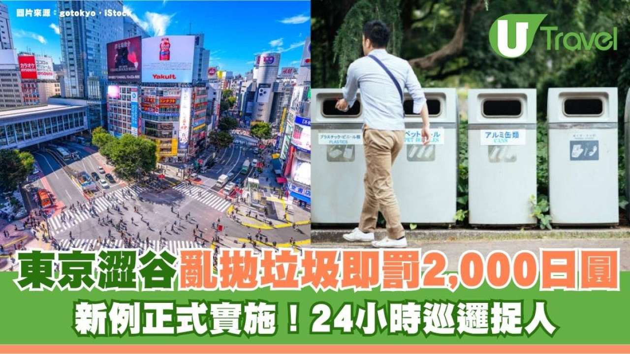 遊日注意｜東京澀谷新例正式實施！亂拋垃圾即罰2,000日圓 24小時巡邏捉人