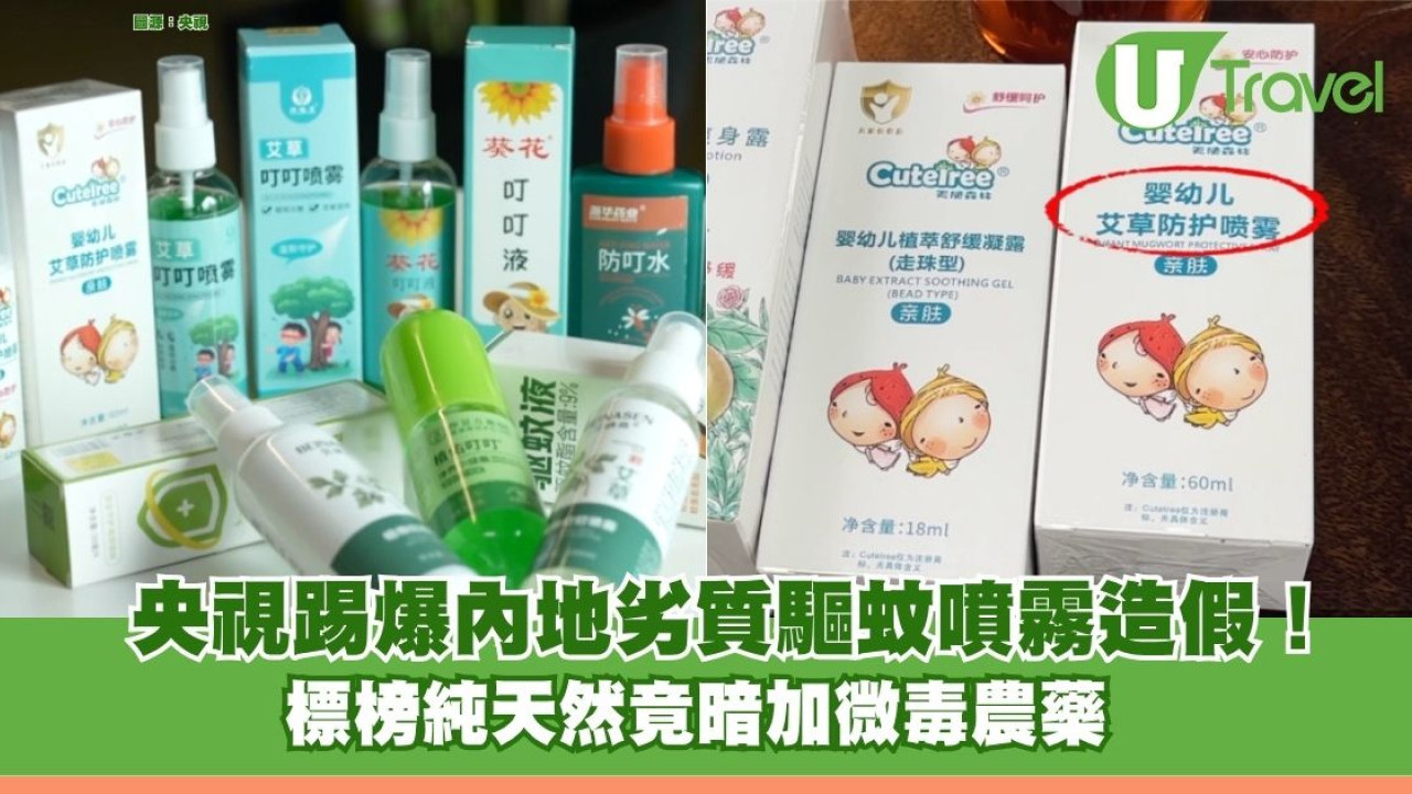 央視踢爆劣質驅蚊噴霧騙局！標榜純天然竟暗加微毒農藥 隨時毒親小朋友