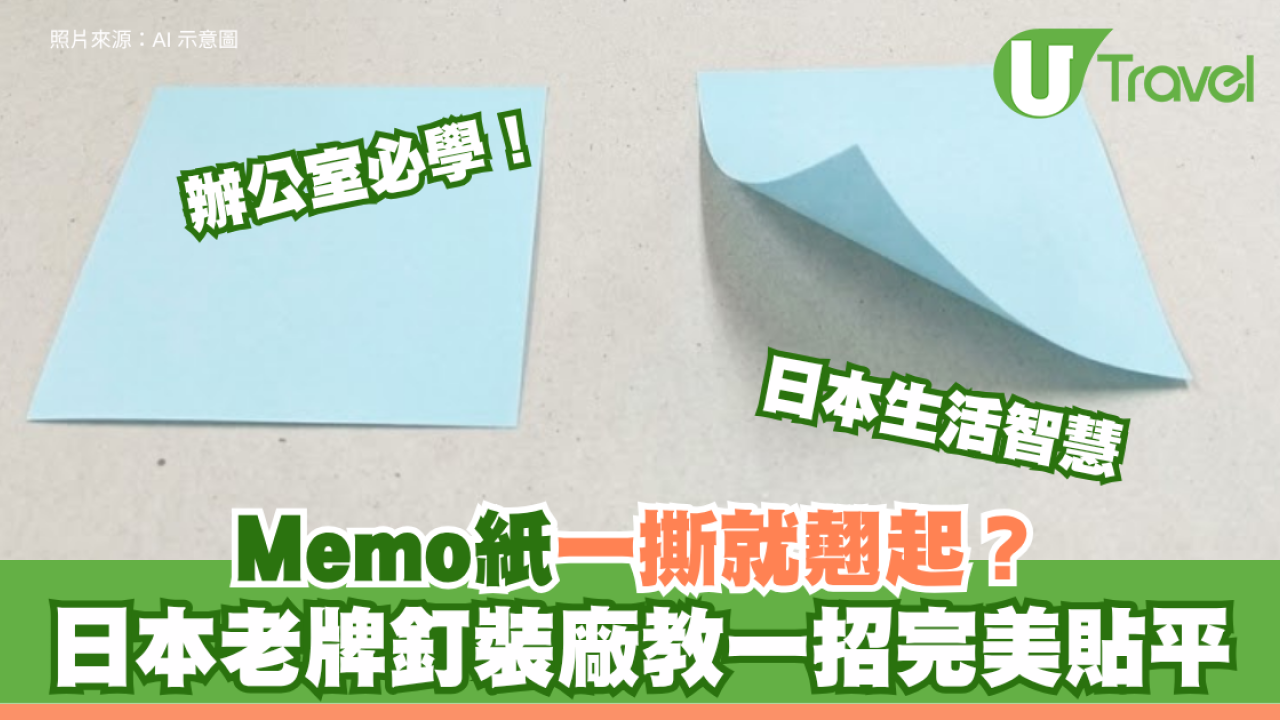 日本生活智慧│Memo紙一撕就翹起？日本老牌釘裝廠教一招完美平貼 辦公室必學！