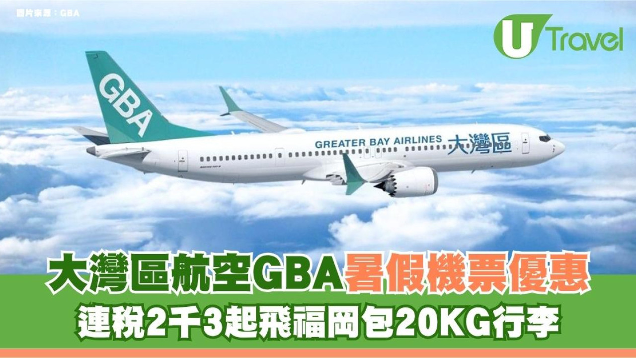 大灣區航空GBA暑假機票優惠！連稅2千3起飛福岡包20KG行李