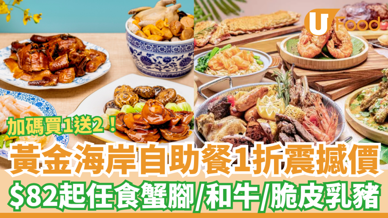 父親節自助餐2026｜黃金海岸酒店自助餐1折震撼價！每位$82起任食蟹腳＋和牛＋乳豬／加碼快閃買一送二 (附搶購連結)