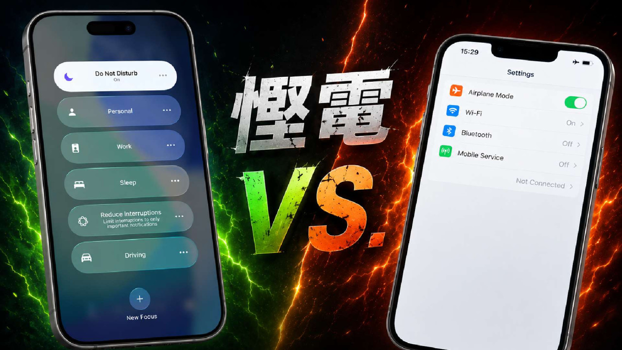 手機慳電迷思!「勿擾模式」VS「飛行模式」邊個更省電?實測揭真正慳電王者 原來多人一直用錯