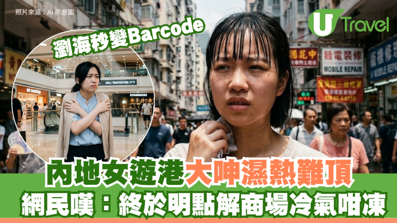 內地女遊港大呻濕熱難頂 瀏海秒變Barcode 網民嘆：終於明點解商場冷氣咁凍