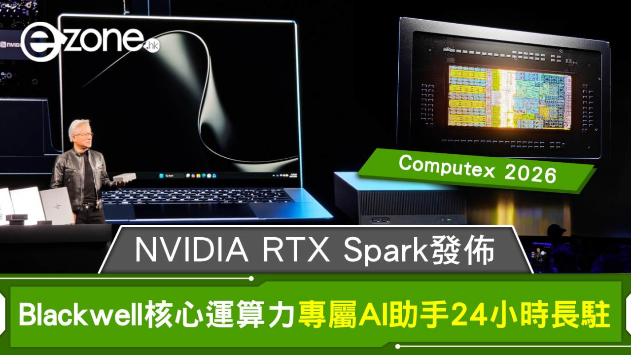 Computex 2026｜NVIDIA 推首款筆電 CPU 震驚業界！RTX Spark 聯手 MediaTek 採 3nm 製程：Blackwell 核心運算力 專屬 AI 助手 24 小時長駐