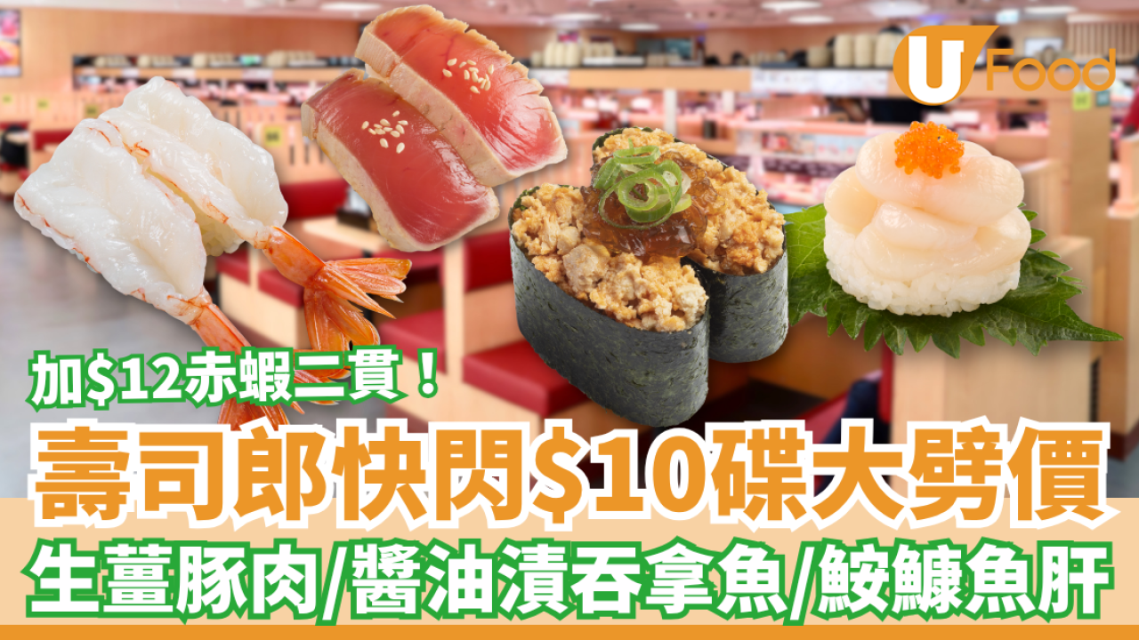 壽司郎快閃$10白碟大劈價！豪歎鮟鱇魚肝＋醬油漬吞拿魚／加推$12赤蝦二貫 (即睇優惠日期)