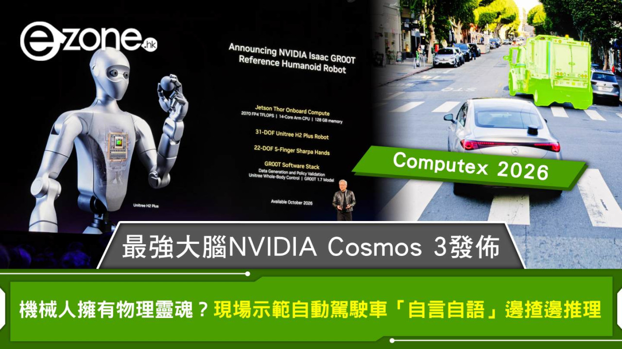 Computex 2026｜最強大腦 NVIDIA Cosmos 3 發佈！機械人擁有「物理靈魂」現場示範自動駕駛車「自言自語」邊揸邊推理