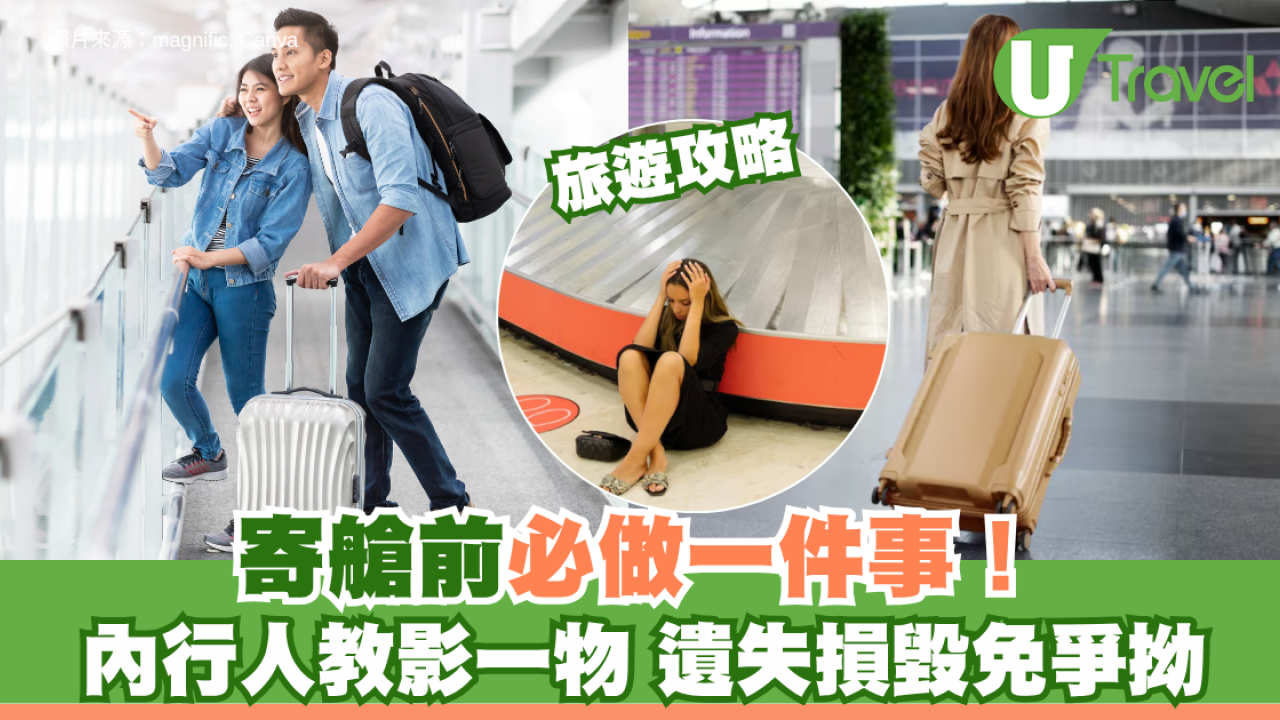 旅遊攻略│寄艙前必做一件事！內行人教影一物 遺失損毀免爭拗