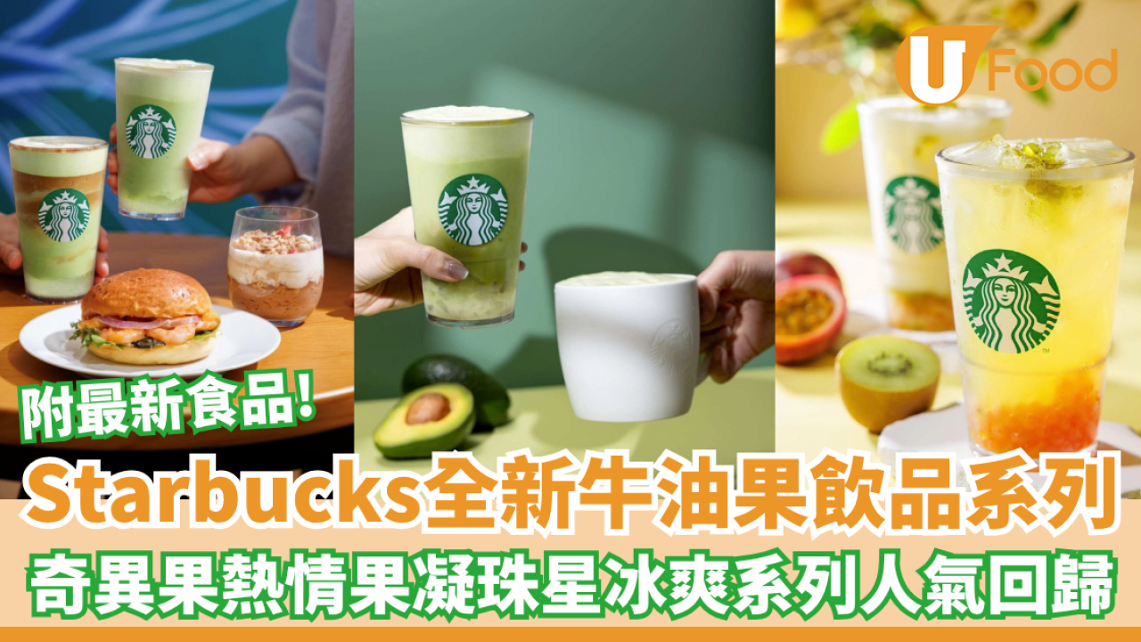 Starbucks推全新牛油果飲品系列 奇異果熱情果凝珠星冰爽系列人氣回歸