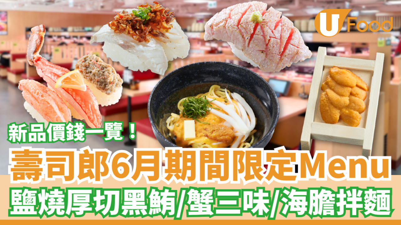 壽司郎6月期間限定Menu！$12起歎鹽燒厚切黑鮪/海膽拌麵/芝士甲羅燒 (新品款式+價錢一覽)