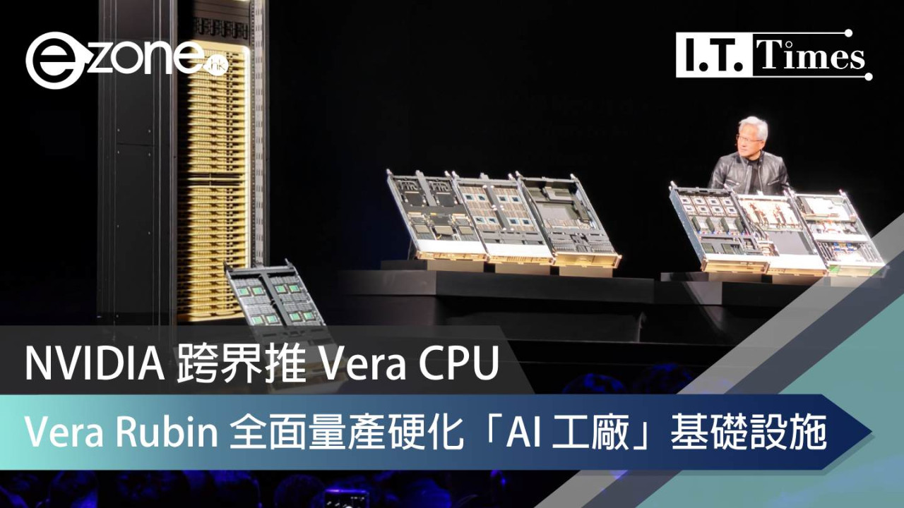 Computex 2026｜NVIDIA 跨界推 Vera CPU！Vera Rubin 全面量產硬化「AI 工廠」基礎設施