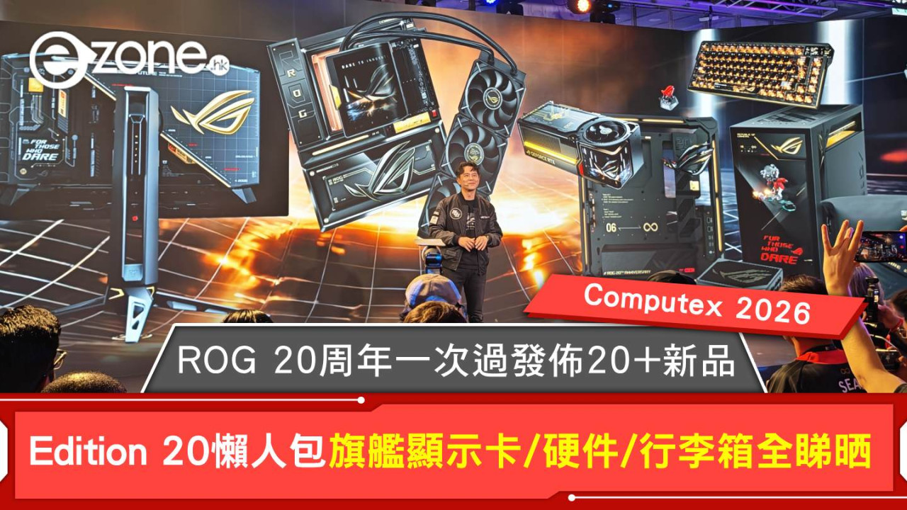 Computex 2026｜ROG 20周年一次過發佈 20+ 新品！Edition 20 完全懶人包：旗艦顯卡、掌機、AR 眼鏡、行李箱全睇晒