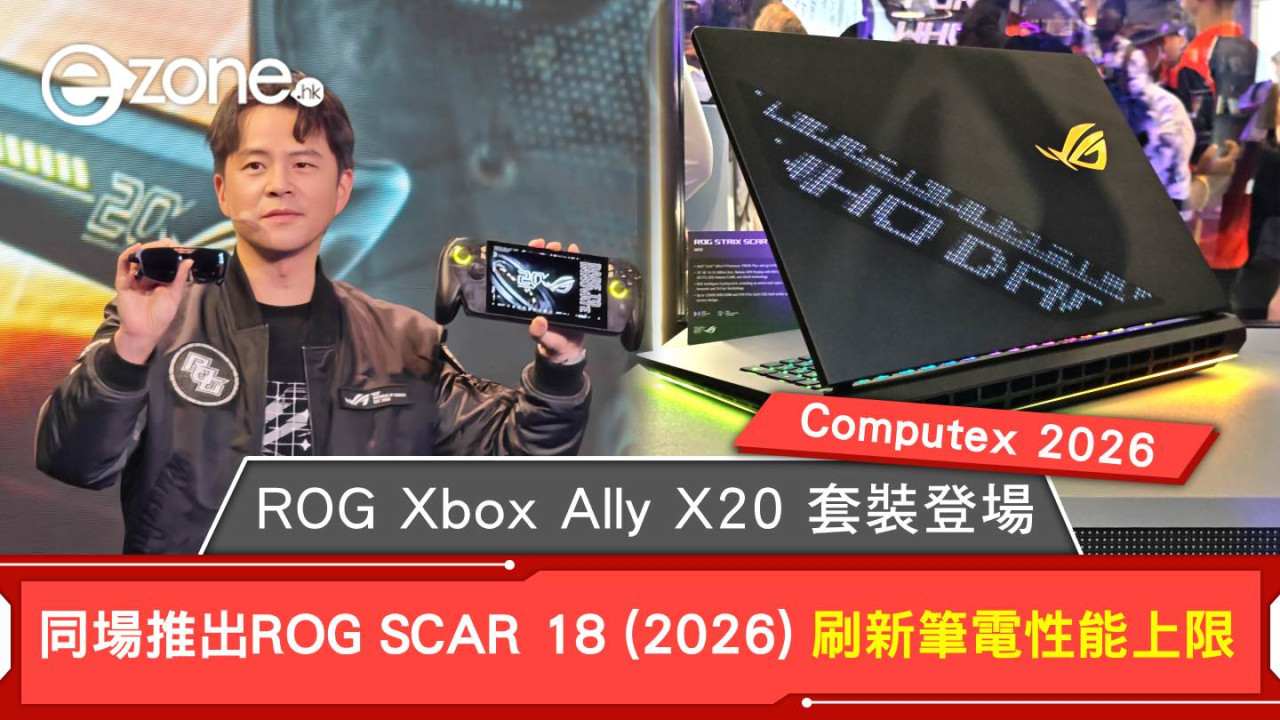 Computex 2026｜ROG 20 周年限定 Xbox Ally X20 套裝登場 配 AR 眼鏡秒變 171 吋電影院！同場推出 ROG SCAR 18 (2026) 刷新筆電性能上限