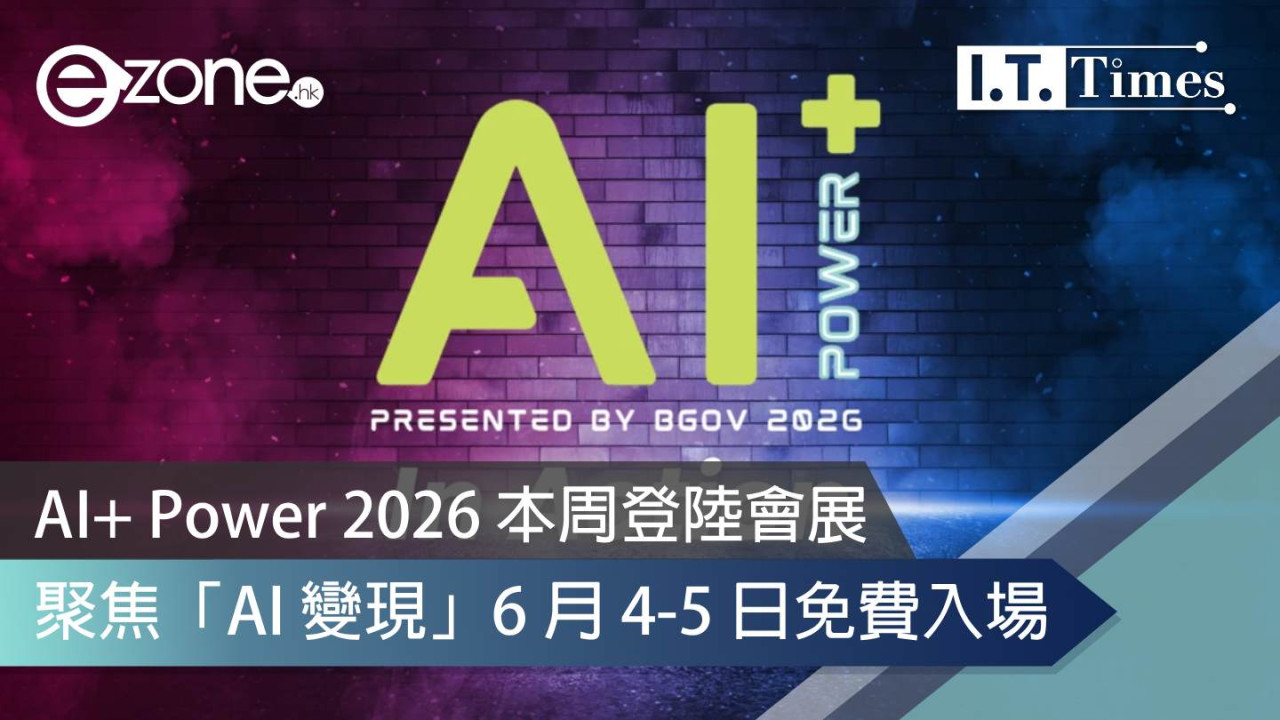 AI+ Power 2026 本周登陸會展 聚焦「AI 變現」6 月 4-5 日免費入場