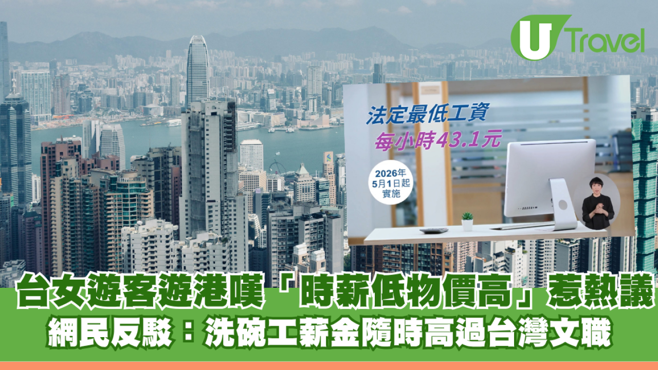 台灣女遊客遊港嘆「時薪低物價高」惹熱議 網民反駁：洗碗工薪金隨時高過台灣文職