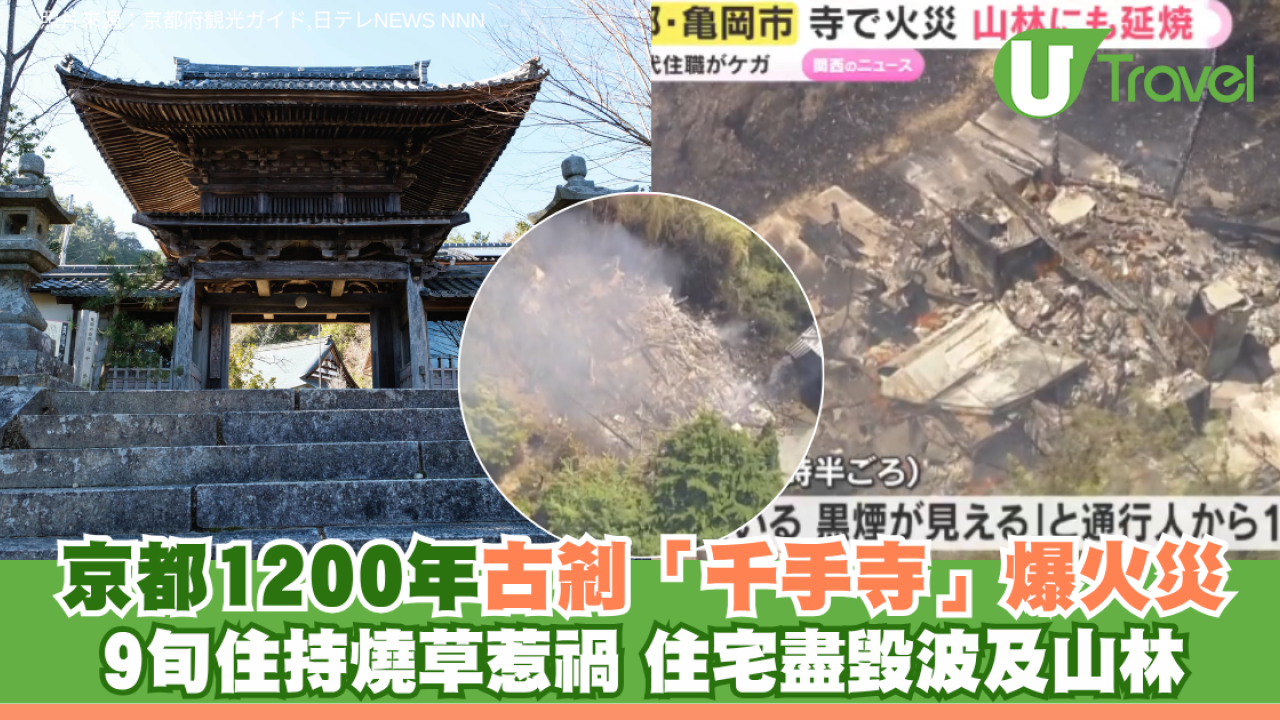 京都1200年古剎「千手寺」爆火災 9旬住持燒草惹禍 住宅盡毀波及山林
