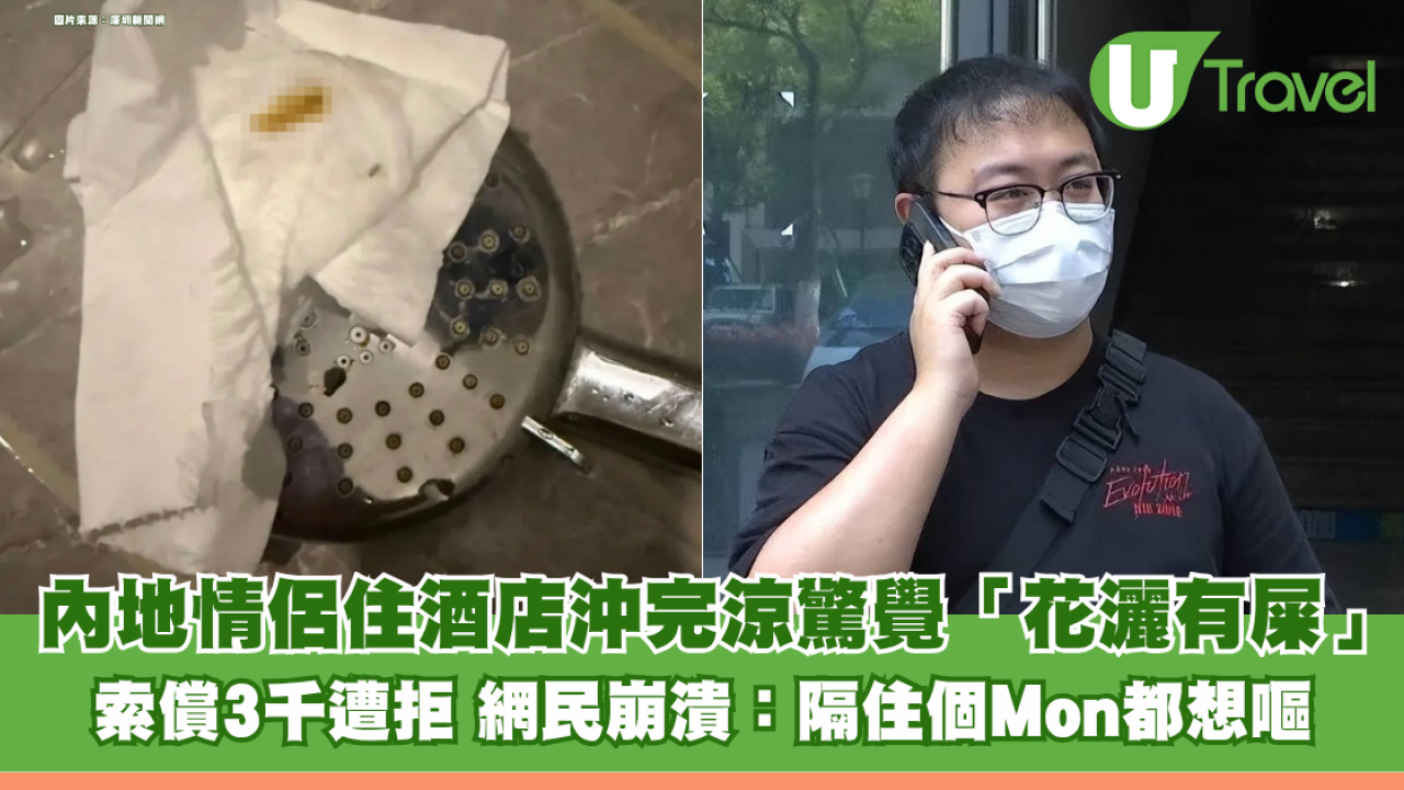 情侶入住內地酒店驚見花灑有糞便！ 洗澡後方察覺索償3千元遭拒