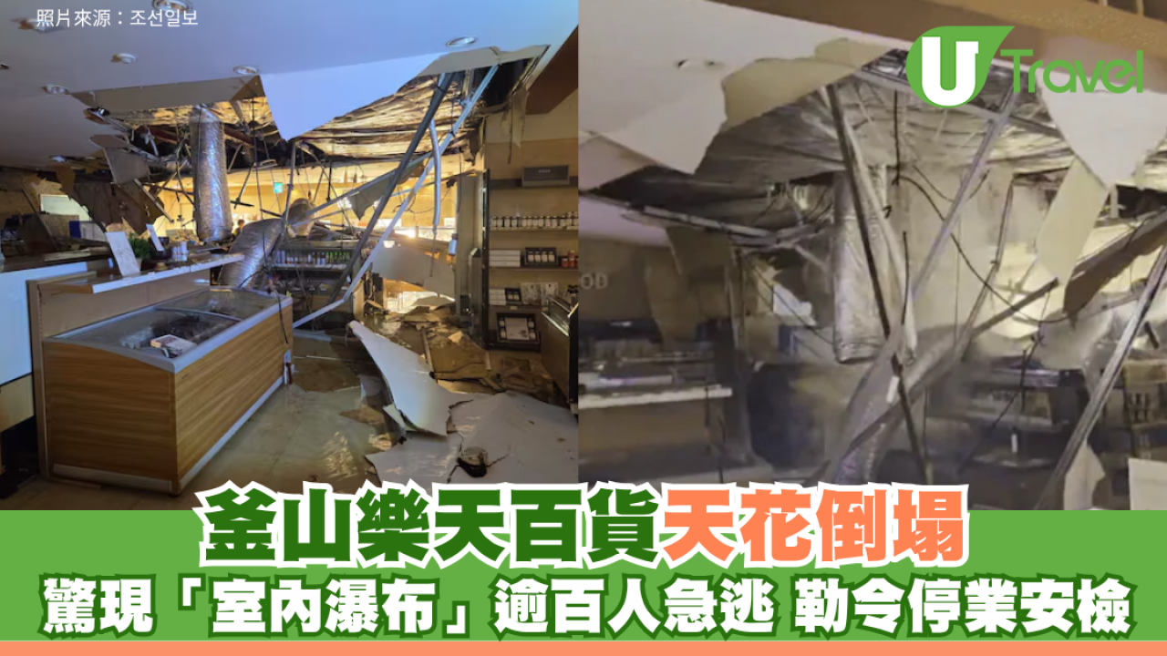 釜山樂天百貨天花倒塌 驚現「室內瀑布」逾百人急逃 掃貨勝地勒令停業安檢