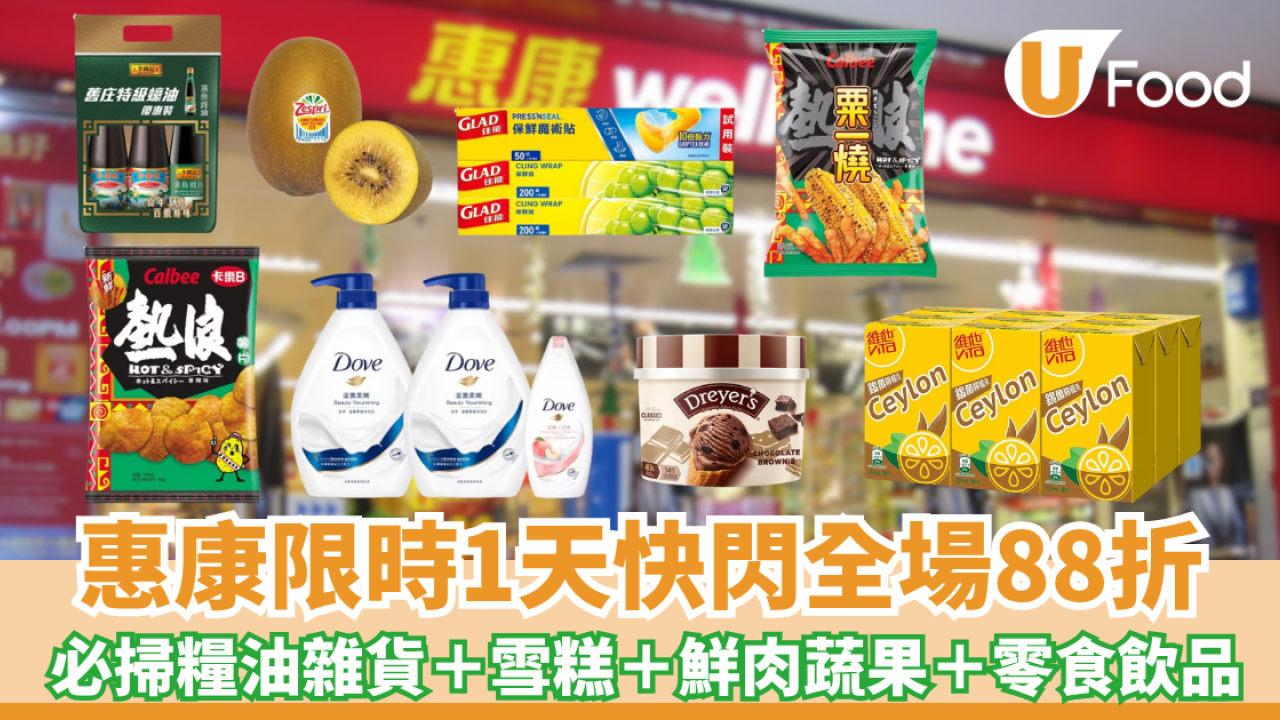 惠康限時1天快閃全場88折!全線門市滿額88折勁減／必掃糧油雜貨＋雪糕＋急凍食品＋鮮肉蔬果＋零食飲品  紅/白餐酒買6支再85折