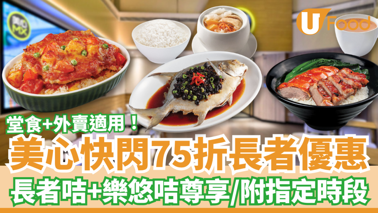 美心MX快閃75折長者優惠！樂悠咭＋長者卡尊享／外賣或堂食都用得 (附指定優惠時段)