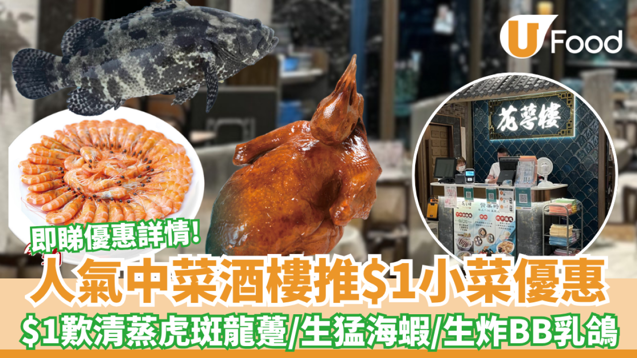 人氣中菜街坊酒樓推$1歎清蒸虎斑龍躉／生猛海蝦／生炸BB乳鴿