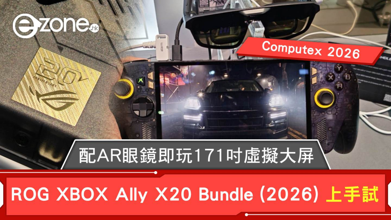 Computex 2026｜ROG XBOX Ally X20 Bundle (2026) 上手試！深度整合 Xbox Mode AR 眼鏡即玩 171 吋虛擬大屏