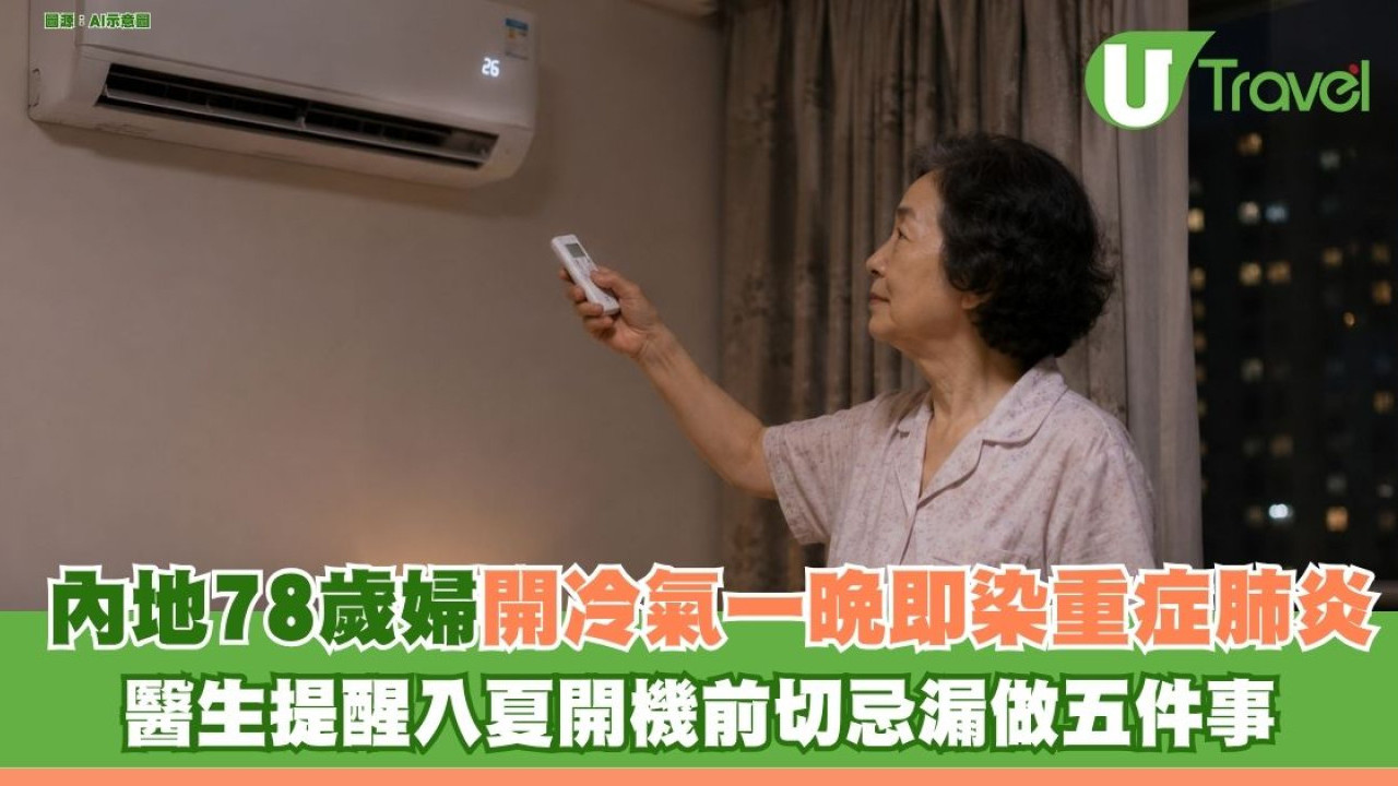 內地78歲婦開冷氣一晚即染重症肺炎 醫生提醒入夏開機前切忌漏做五件事