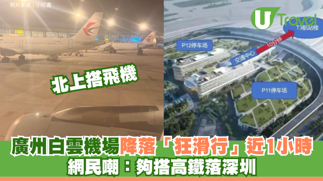 北上搭飛機│廣州白雲機場降落「狂滑行」近1小時 網民嘲：夠搭高鐵落深圳