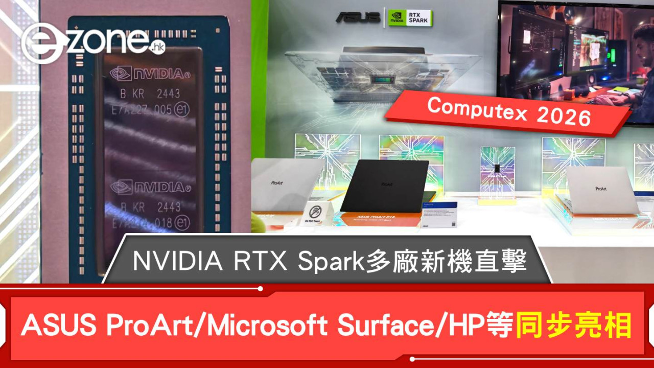 Computex 2026｜NVIDIA RTX Spark直擊多廠新機！ASUS ProArt/Microsoft Surface/HP等同步亮相