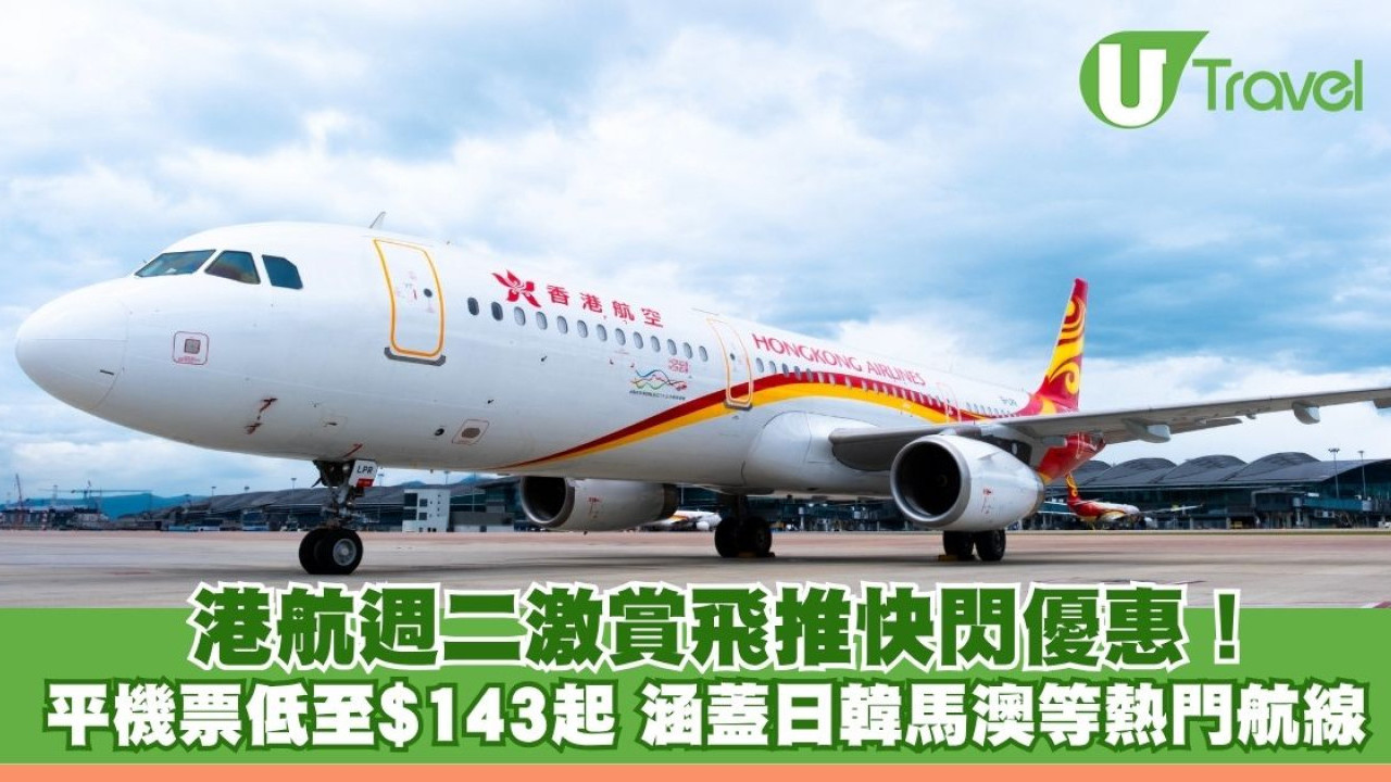 港航週二激賞飛推快閃優惠！平機票低至$143起 涵蓋日韓馬澳等熱門航線